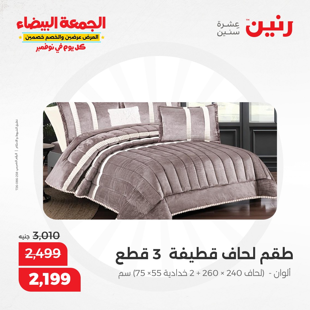 raneen offers from 9nov to 20nov 2024 عروض رنين من 9 نوفمبر حتى 20 نوفمبر 2024 صفحة رقم 96